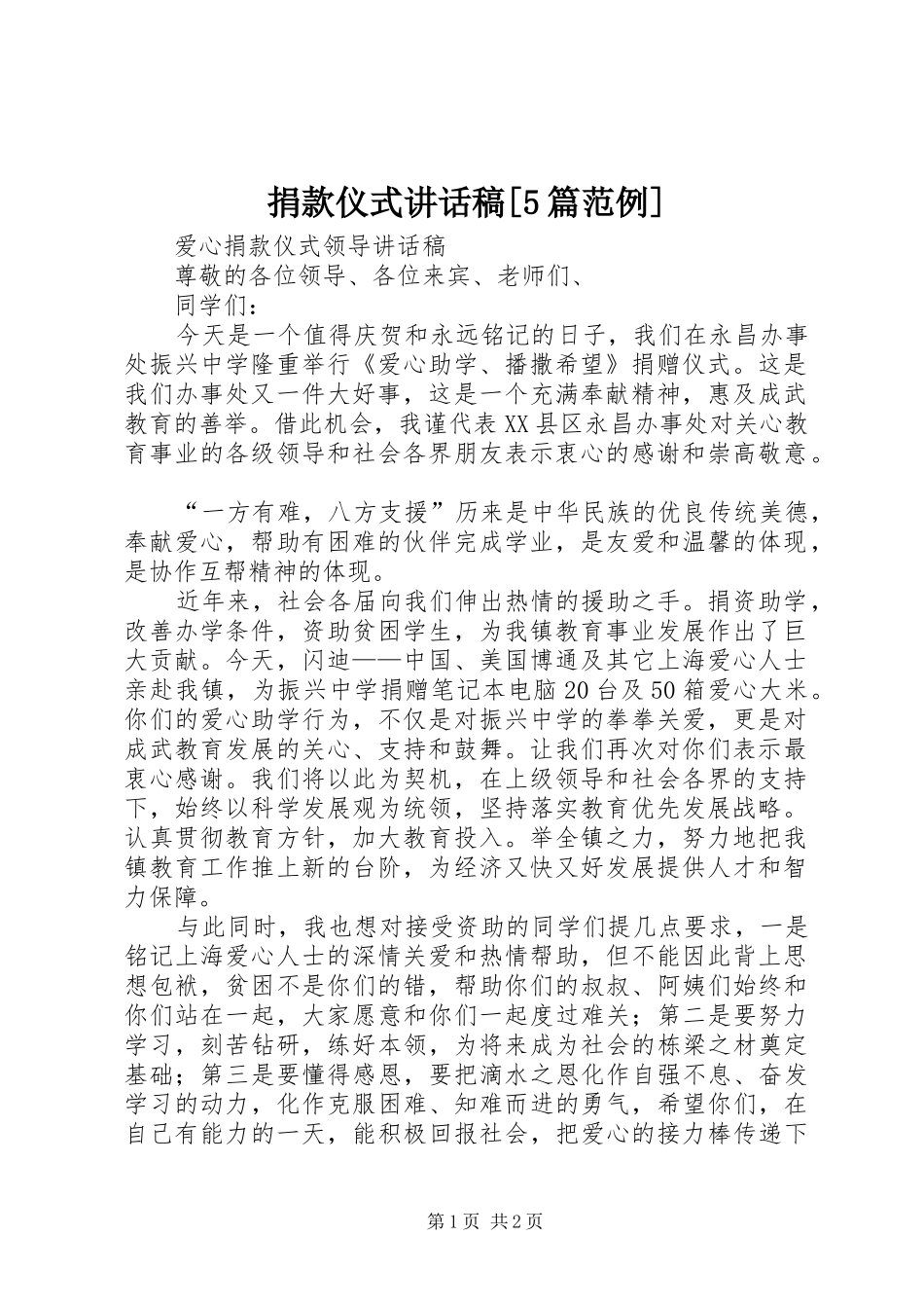 捐款仪式讲话发言稿[5篇范例]_第1页