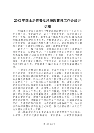 20XX年国土房管暨党风廉政建设工作会议的的讲话稿