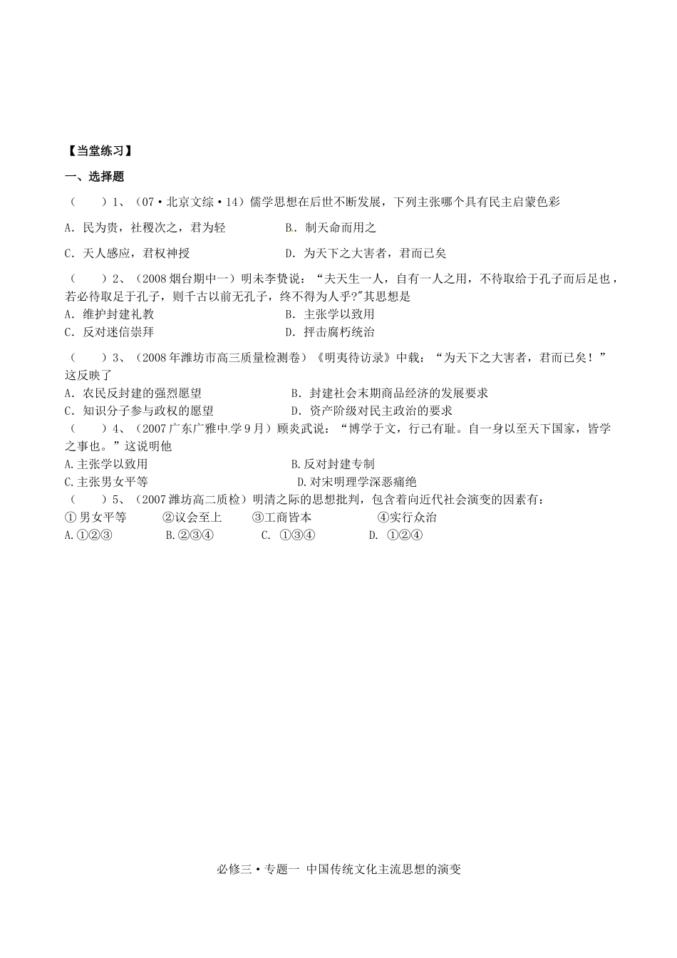 湖南省宁乡县实验中学高中历史 中国传统文化主流思想的演变导学案 新人教版必修3_第3页