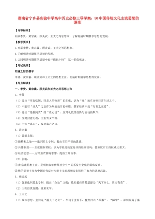 湖南省宁乡县实验中学高中历史 中国传统文化主流思想的演变导学案 新人教版必修3