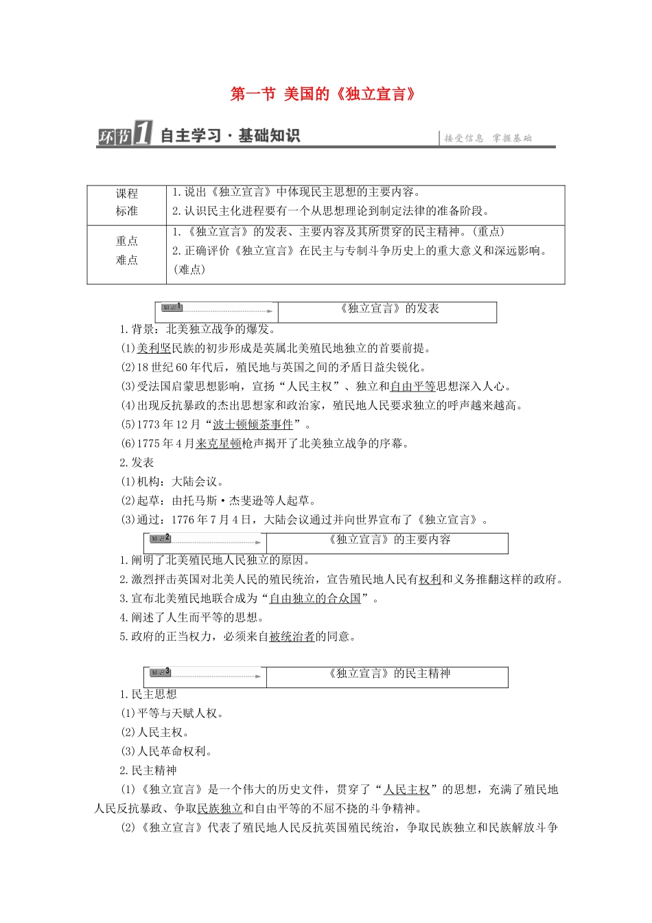 高中历史 第3章 向封建专制统治宣战的檄文 第1节 美国的《独立宣言》学案 北师大版选修2-北师大版高中选修2历史学案_第1页