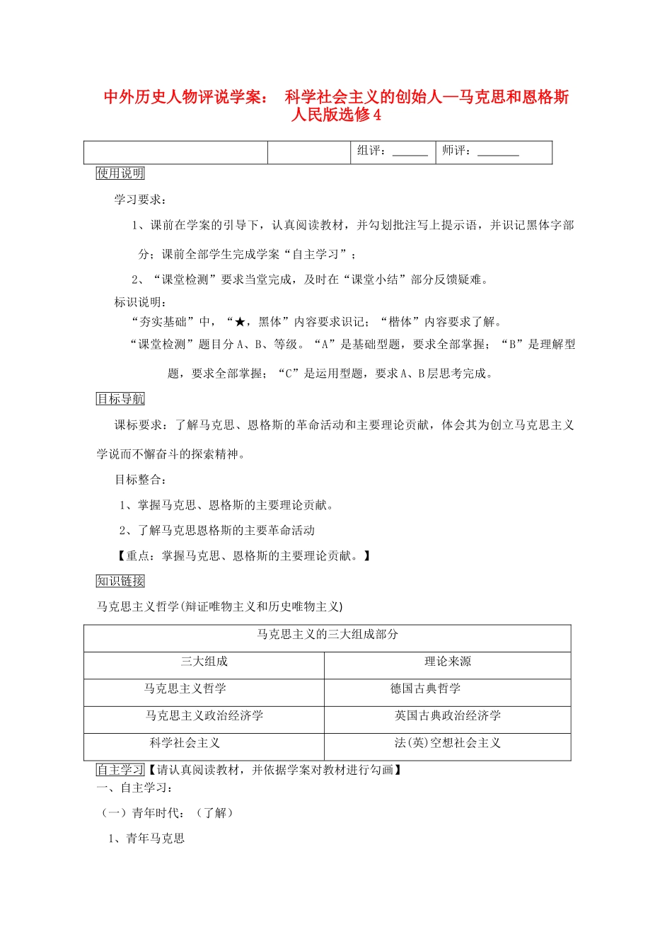 高中历史 中外历史人物评说 科学社会主义的创始人 马克思和恩格斯学案 人民版选修4_第1页
