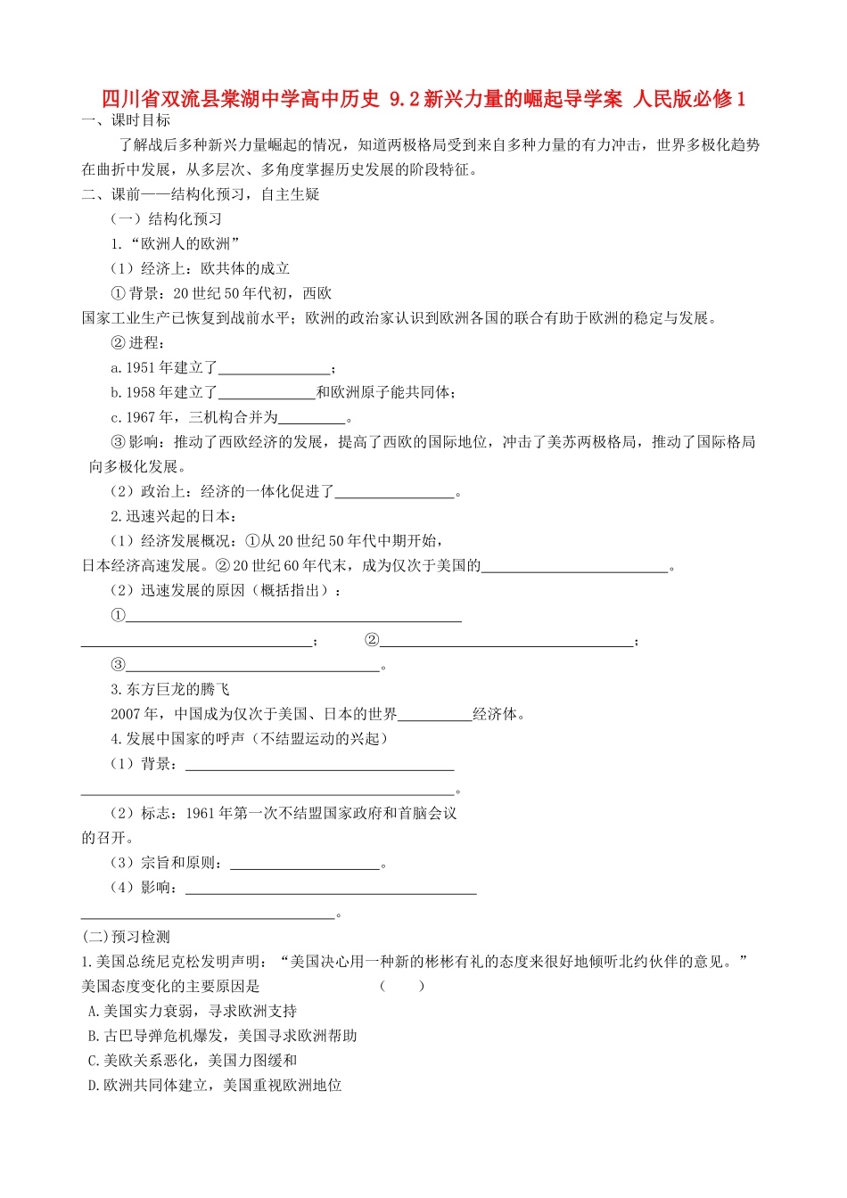 四川省双流县棠湖中学高中历史 9.2新兴力量的崛起导学案 人民版必修1_第1页