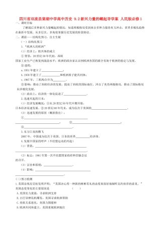 四川省双流县棠湖中学高中历史 9.2新兴力量的崛起导学案 人民版必修1