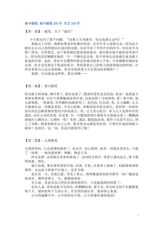 高中随笔高中随笔200字作文200字
