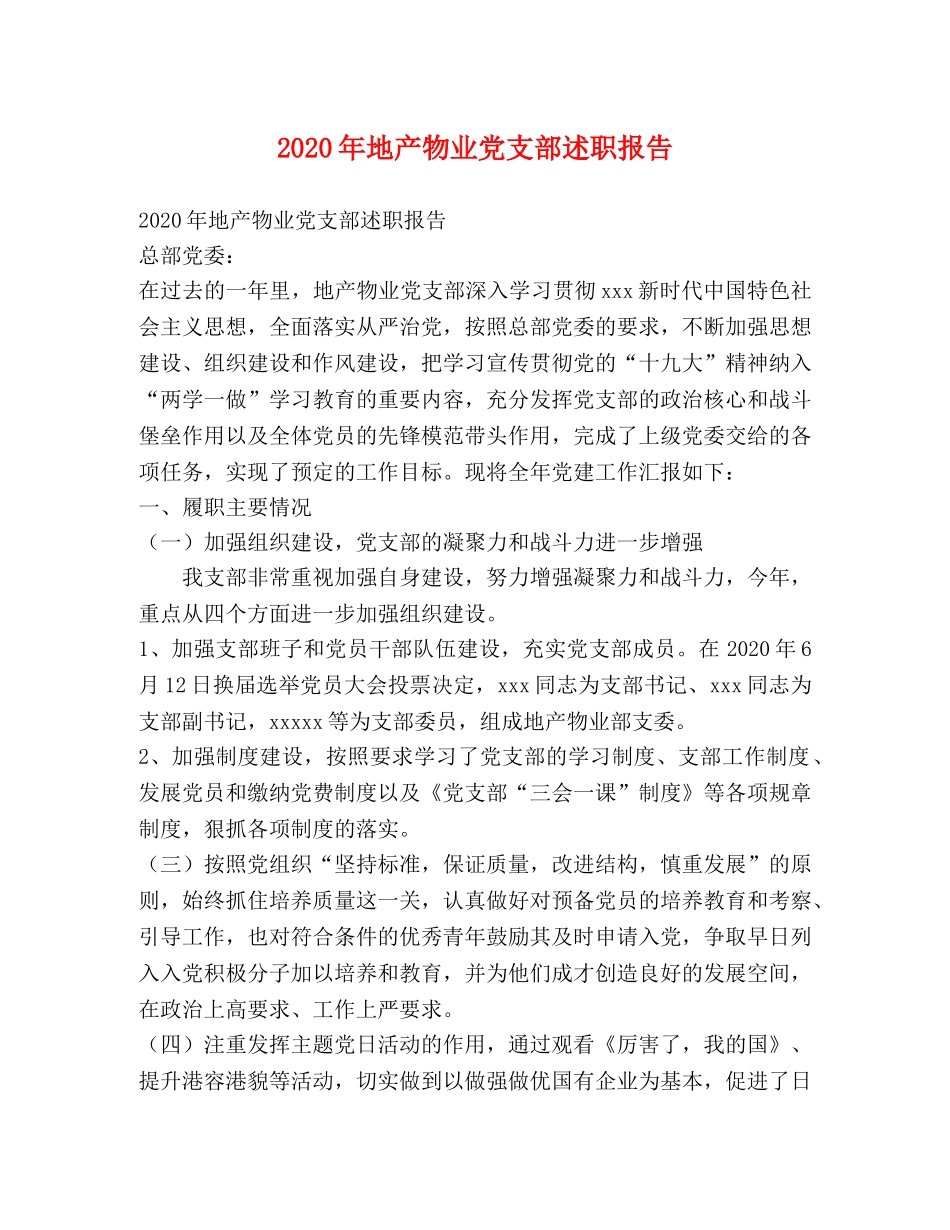 2024年地产物业党支部述职报告 _第1页