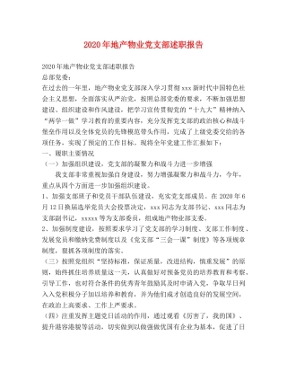 2024年地产物业党支部述职报告 