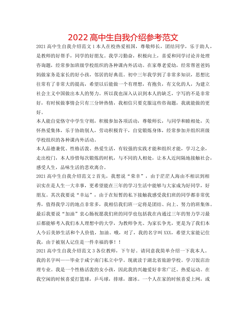 2024高中生自我介绍参考范文 _第1页