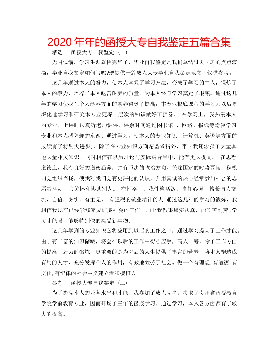 2024年年的函授大专自我鉴定五篇合集 _第1页