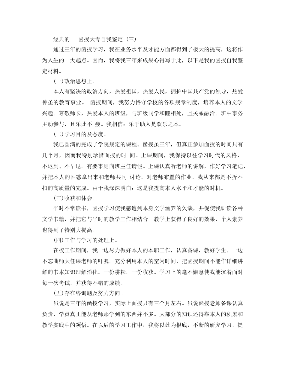 2024年年的函授大专自我鉴定五篇合集 _第3页