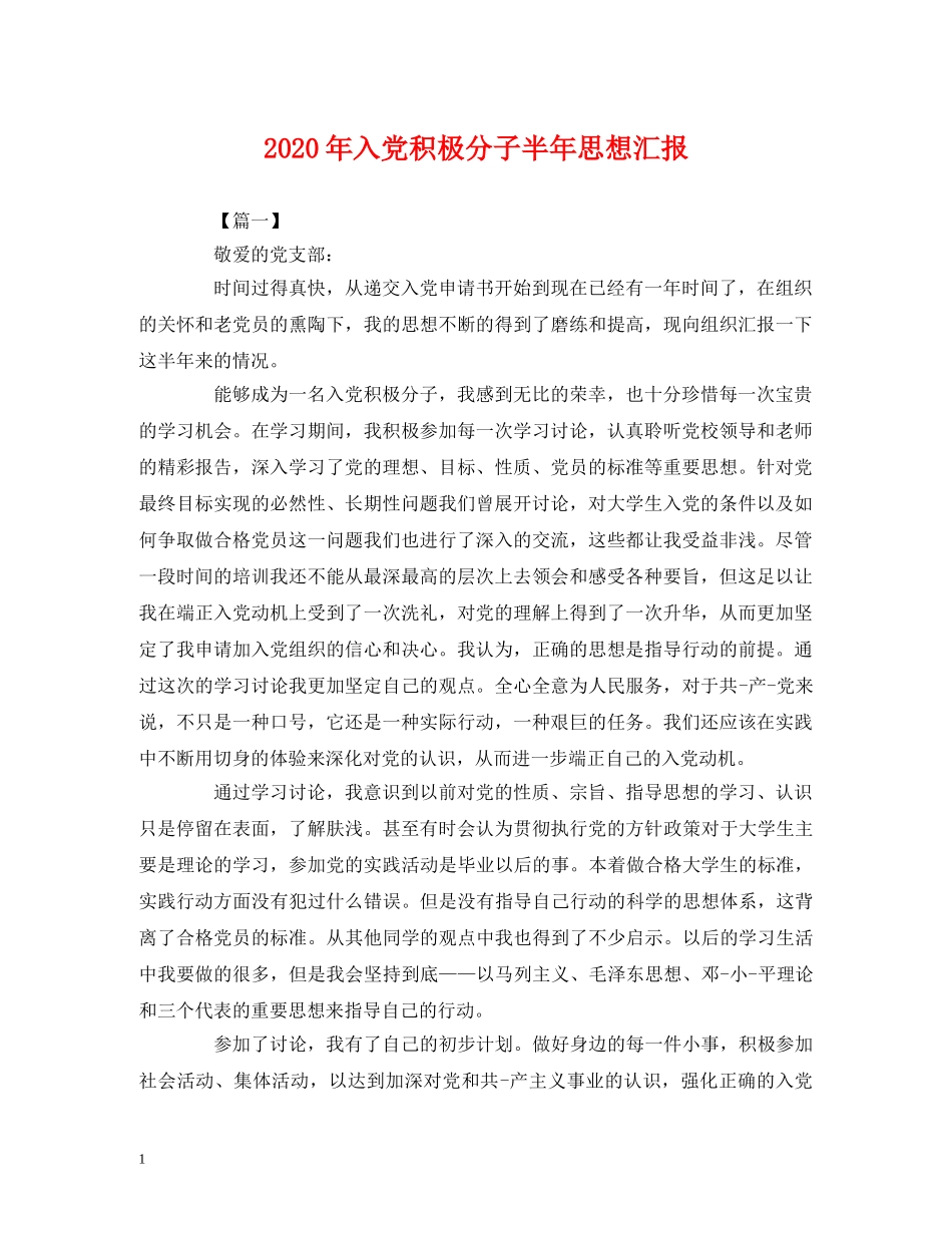 2024年入党积极分子半年思想汇报(1) _第1页