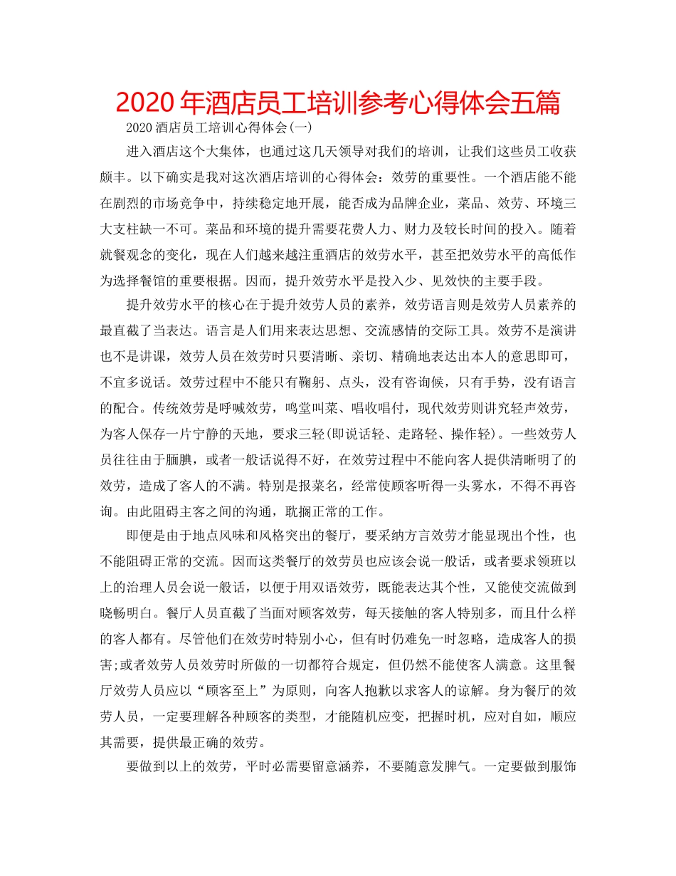 2024年酒店员工培训参考心得体会五篇 _第1页