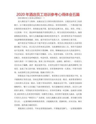 2024年酒店员工培训参考心得体会五篇 