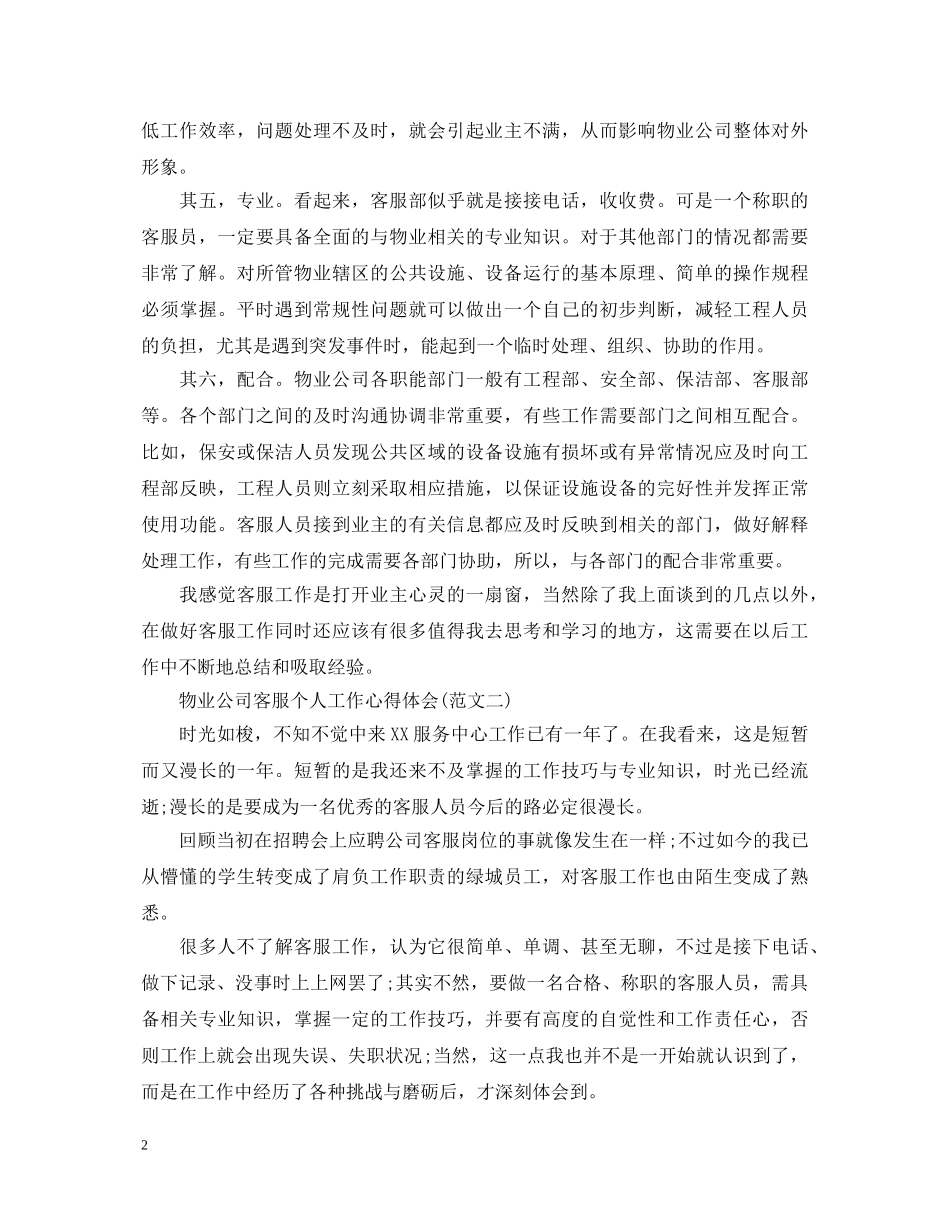 20XX年物业公司客服个人工作心得体会 _第2页