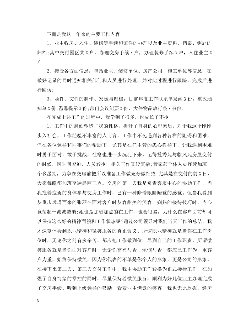 20XX年物业公司客服个人工作心得体会 _第3页