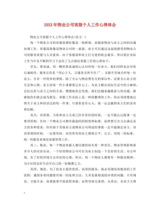 20XX年物业公司客服个人工作心得体会 