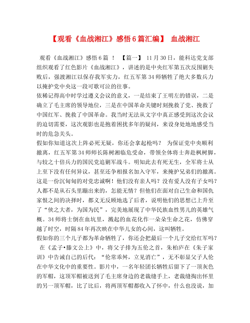 【观看《血战湘江》感悟6篇汇编】 血战湘江 _第1页