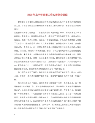 2024年上半年党委工作心得体会总结 