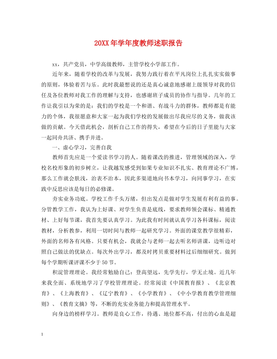 20XX年学年度教师述职报告 _第1页
