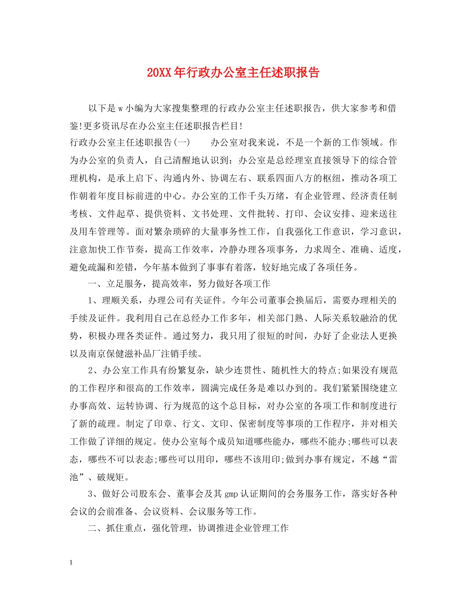 20XX年行政办公室主任述职报告 _第1页
