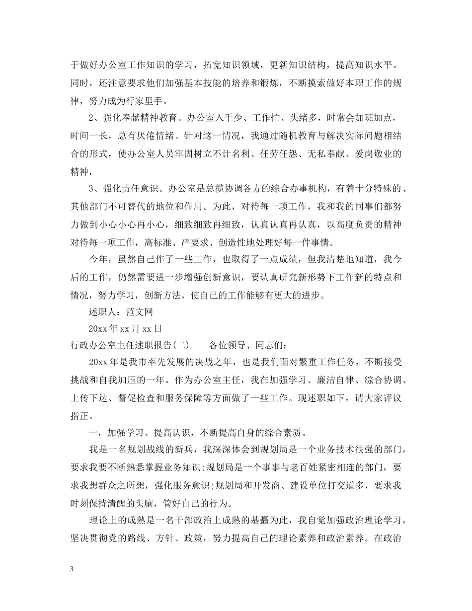 20XX年行政办公室主任述职报告 _第3页