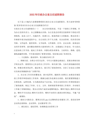 20XX年行政办公室主任述职报告 