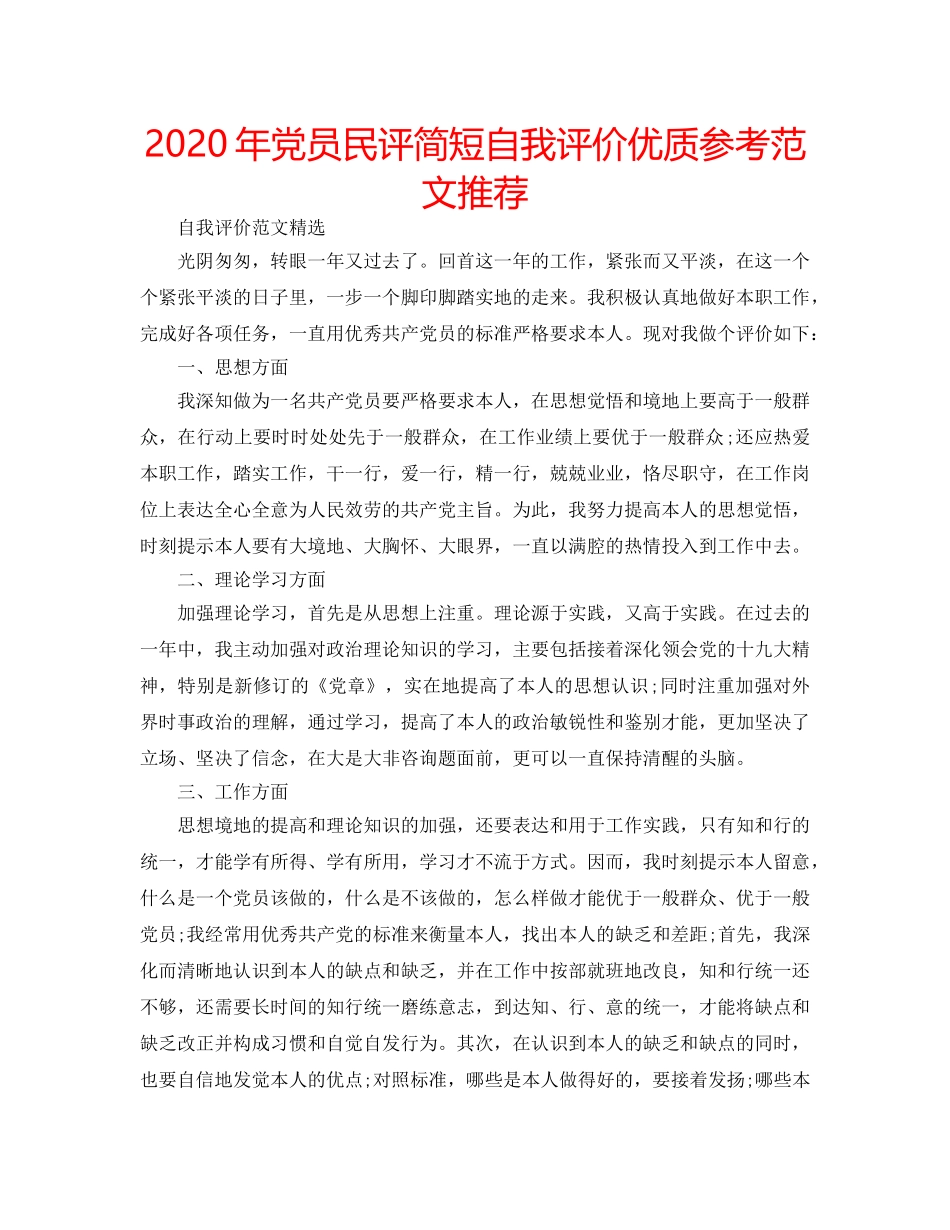 2024年党员民评简短自我评价优质参考范文推荐 _第1页