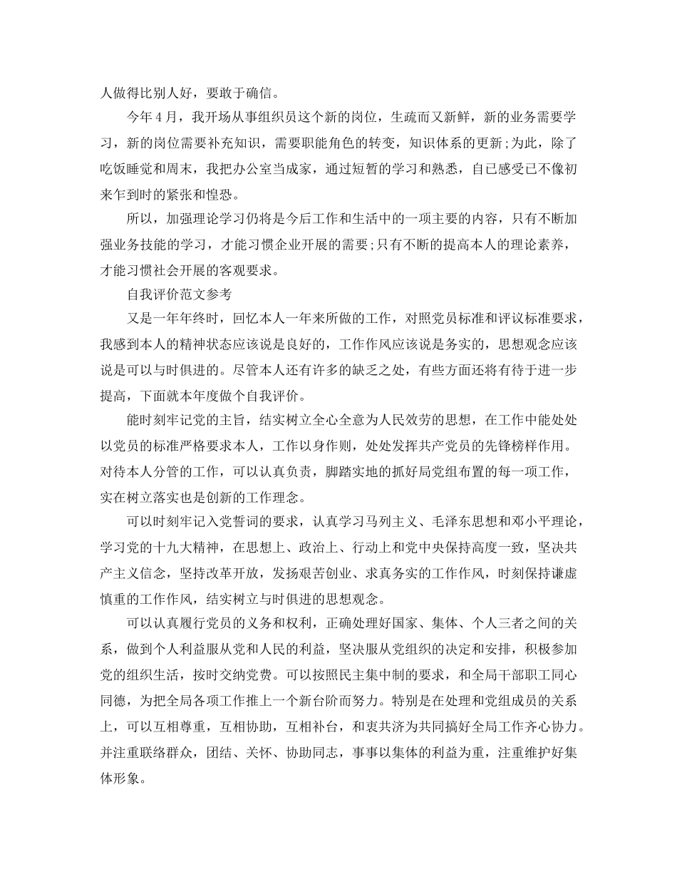 2024年党员民评简短自我评价优质参考范文推荐 _第2页