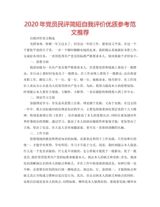 2024年党员民评简短自我评价优质参考范文推荐 