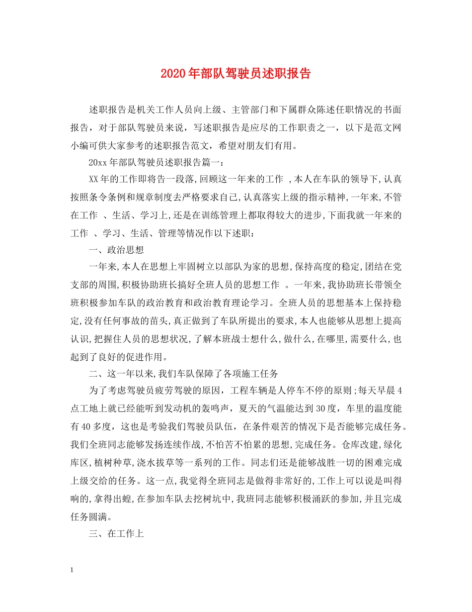 2024年部队驾驶员述职报告 _第1页