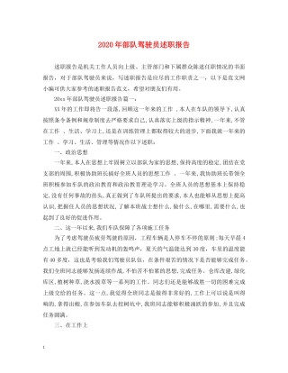 2024年部队驾驶员述职报告 