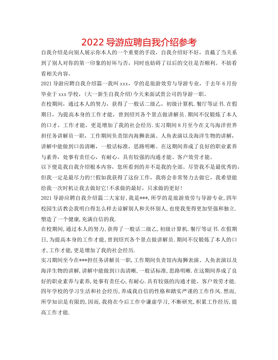 2024导游应聘自我介绍参考 _第1页