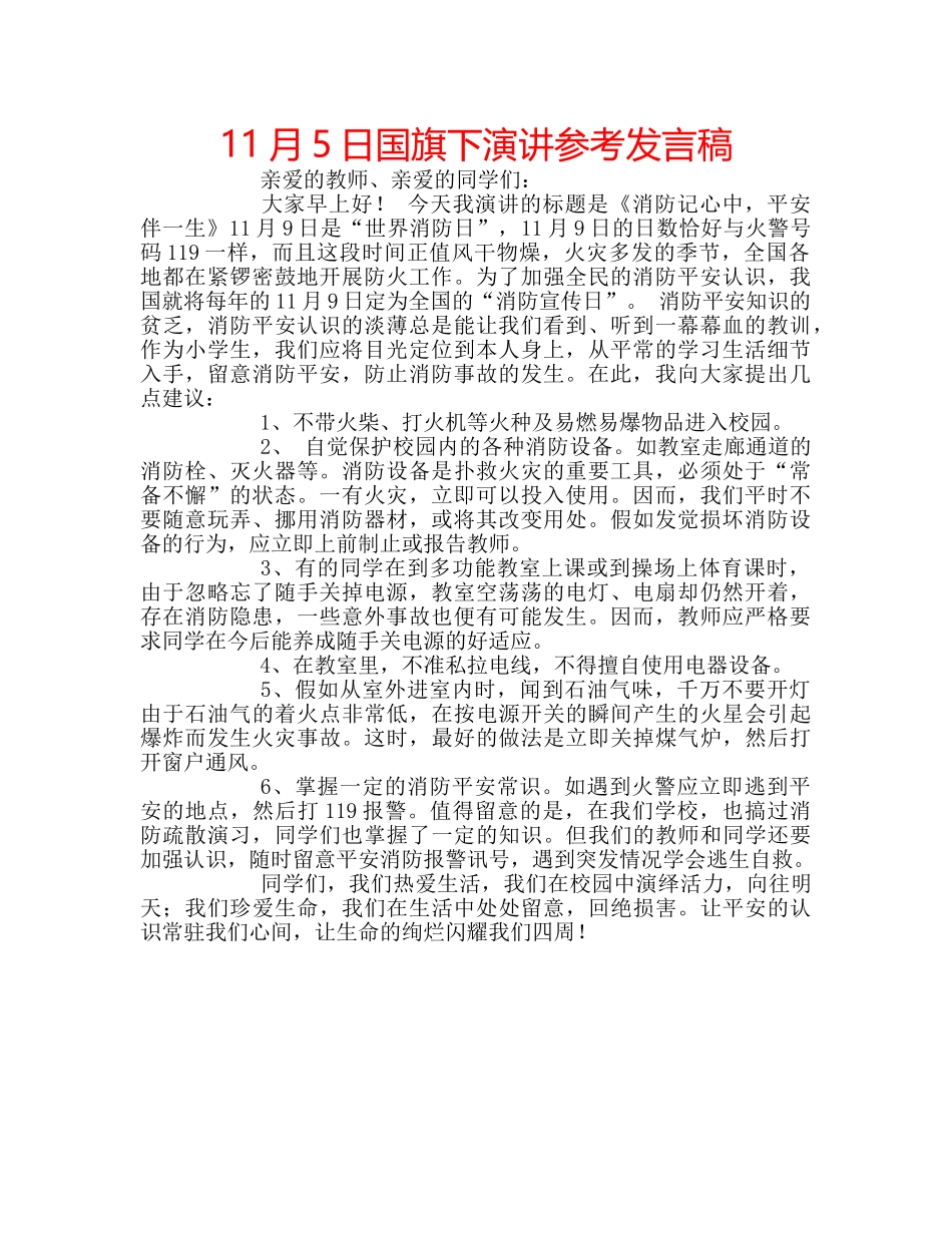 11月5日国旗下演讲参考发言稿 _第1页