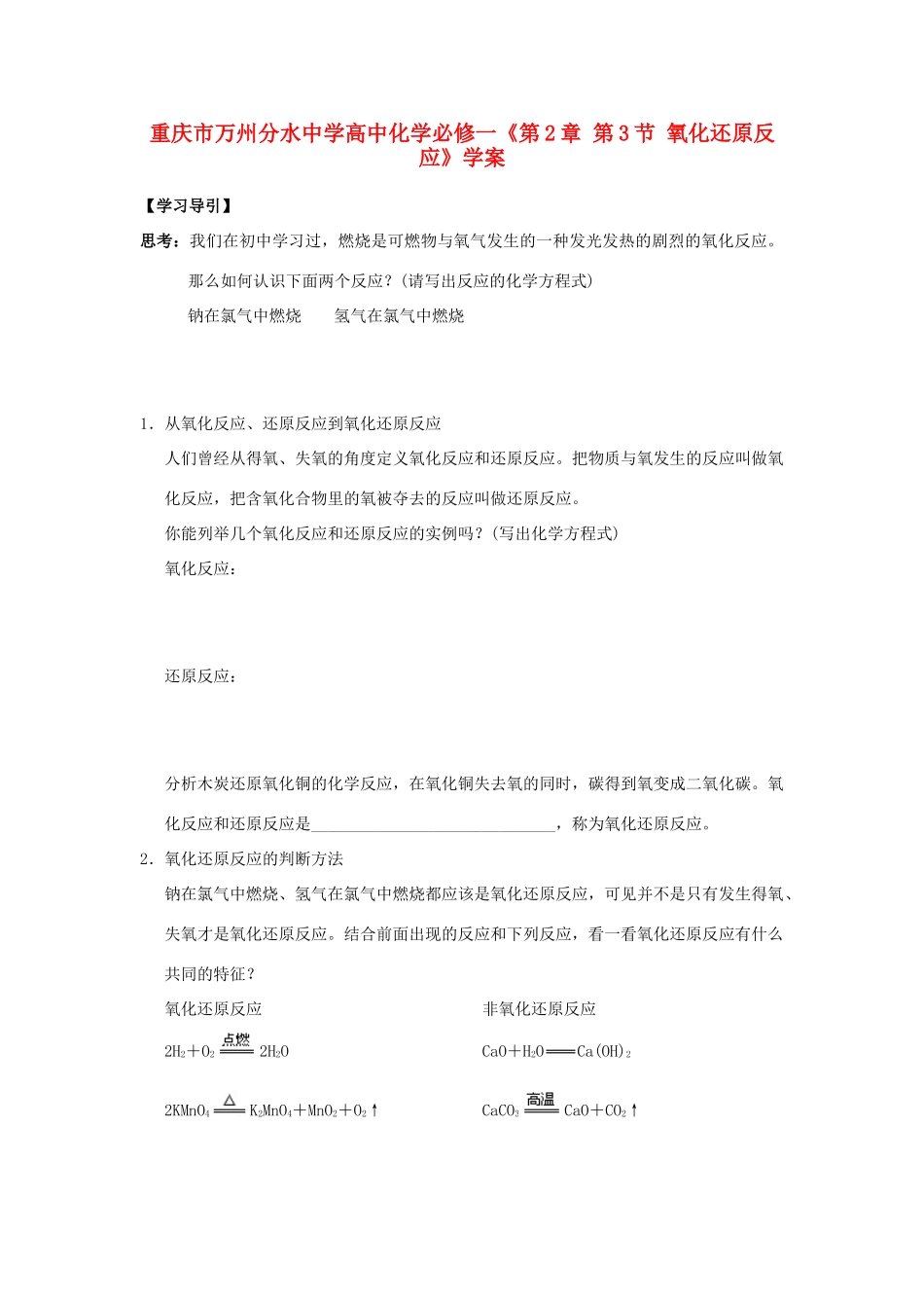重庆市万州分水中学高中化学《第2章 第3节 氧化还原反应》学案 新人教版必修1_第1页
