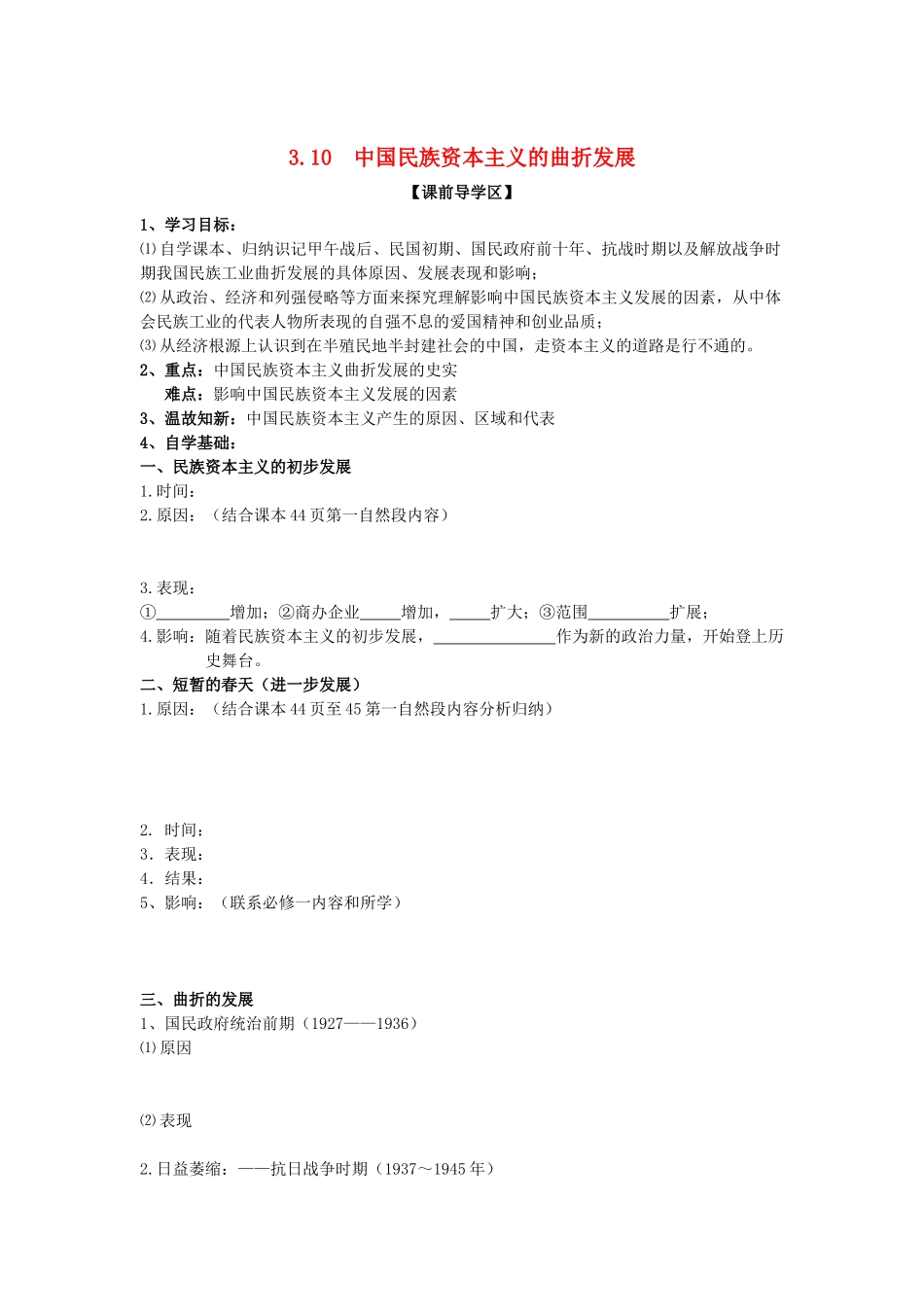 山东省威海二中高中历史 3.10  中国民族资本主义的曲折发展学案 新人教版必修2 _第1页