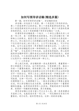 如何写领导讲话发言稿(精选多篇)