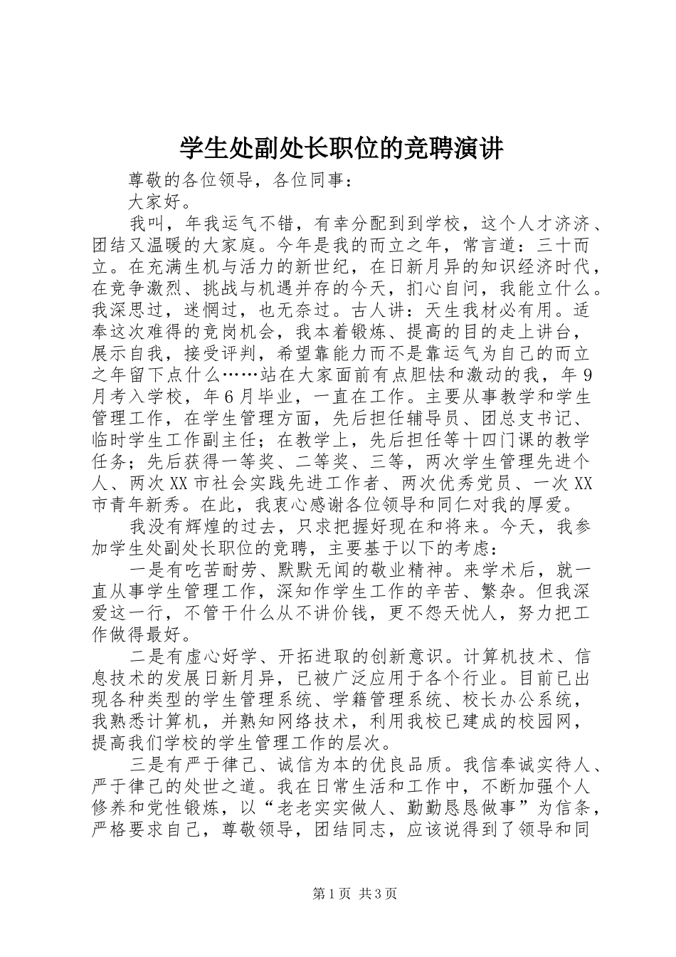 学生处副处长职位的竞聘演讲稿 (3)_第1页