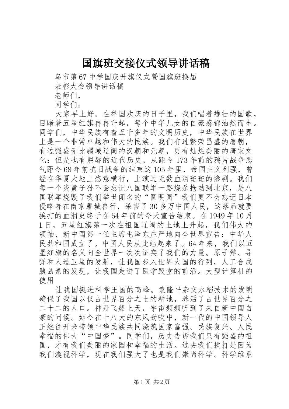 国旗班交接仪式领导的的讲话稿_第1页