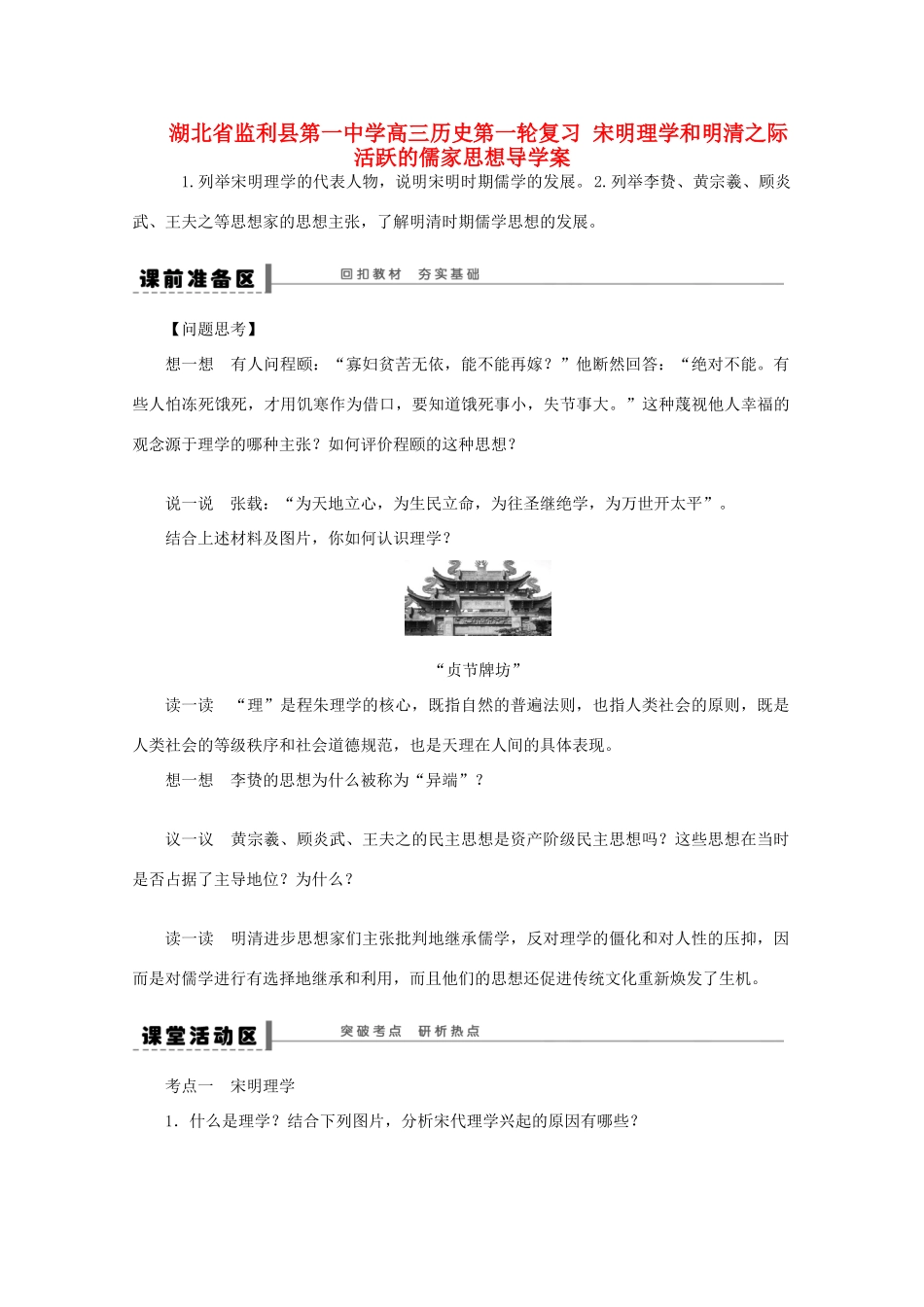 湖北省监利县第一中学高三历史第一轮复习 宋明理学和明清之际活跃的儒家思想导学案_第1页