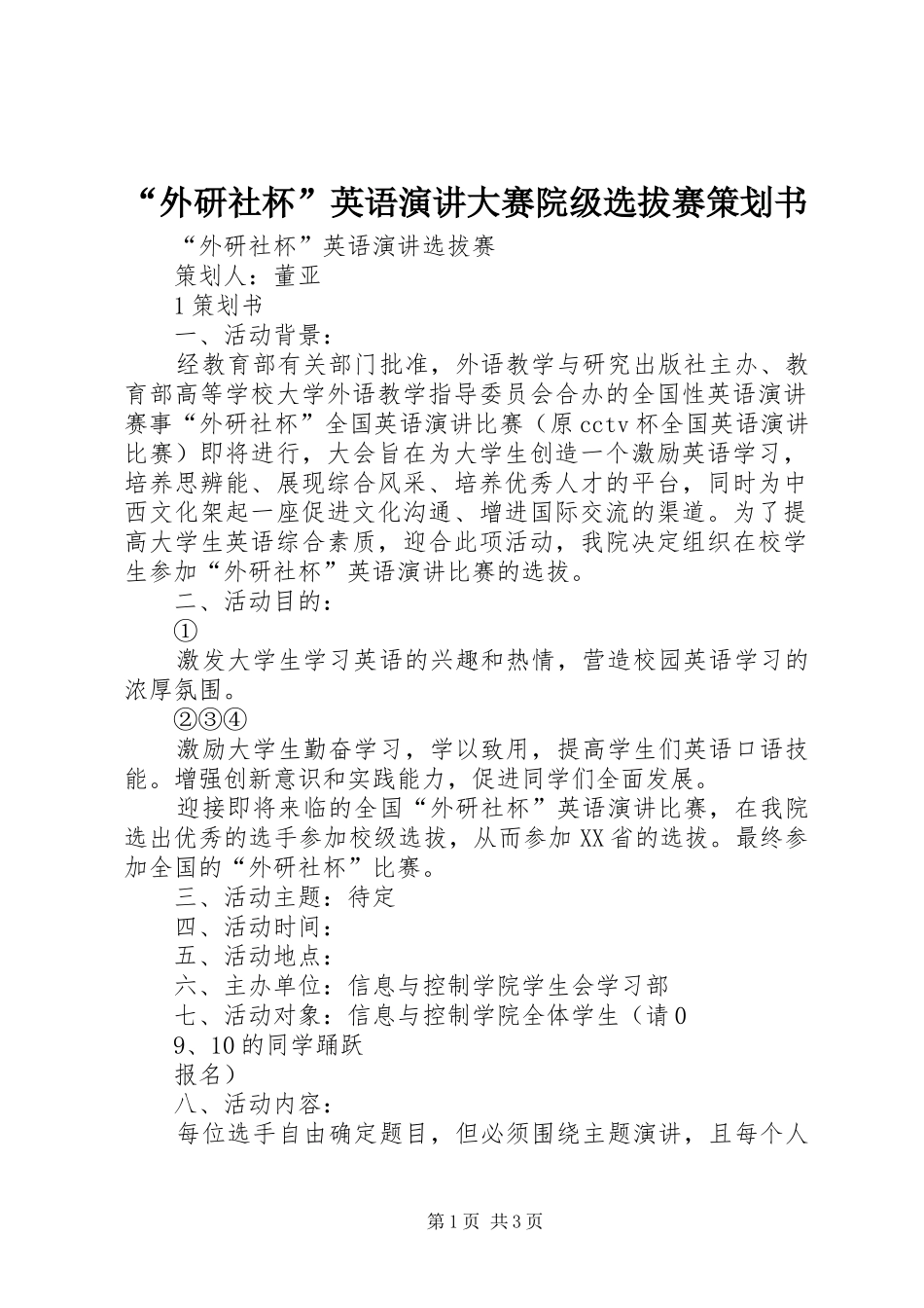 “外研社杯”英语演讲稿大赛院级选拔赛策划书_第1页
