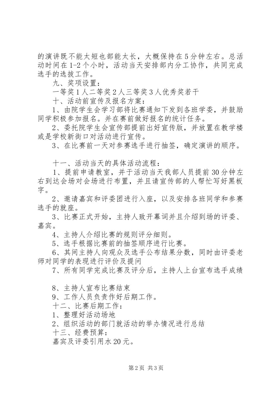 “外研社杯”英语演讲稿大赛院级选拔赛策划书_第2页