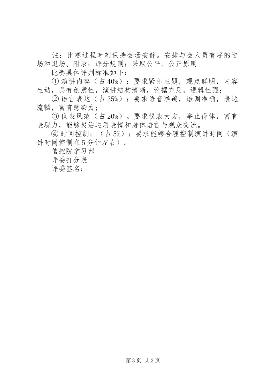 “外研社杯”英语演讲稿大赛院级选拔赛策划书_第3页