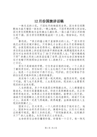 月份国旗讲话发言稿