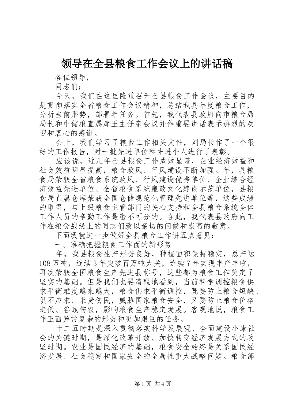 领导在全县粮食工作会议上的讲话发言稿_第1页