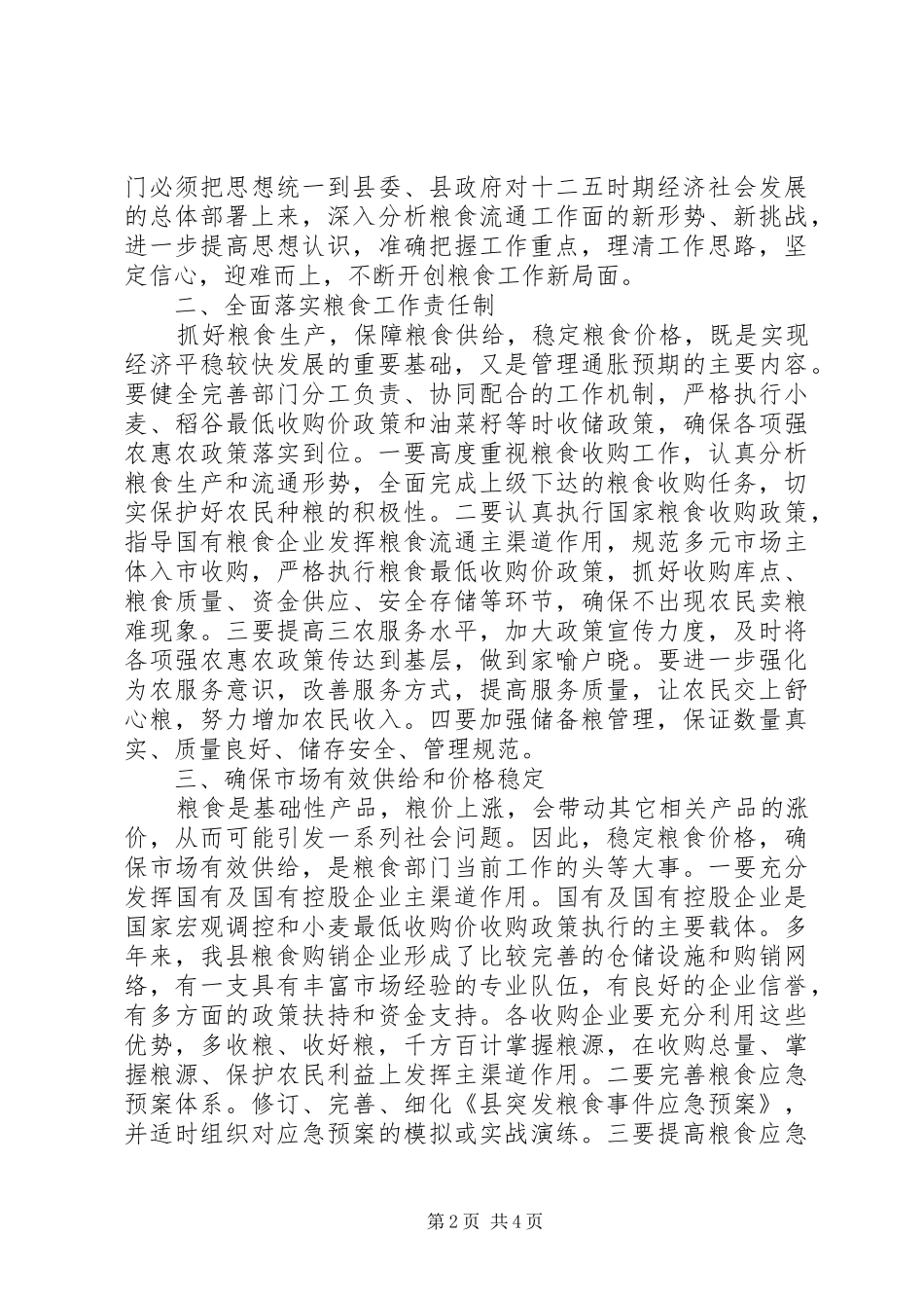 领导在全县粮食工作会议上的讲话发言稿_第2页