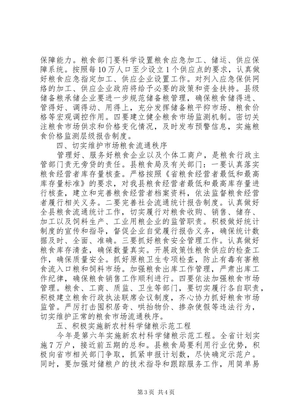 领导在全县粮食工作会议上的讲话发言稿_第3页