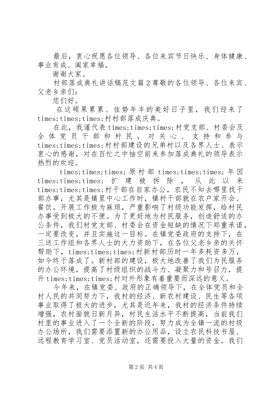 村部落成典礼讲话发言稿范文_第2页