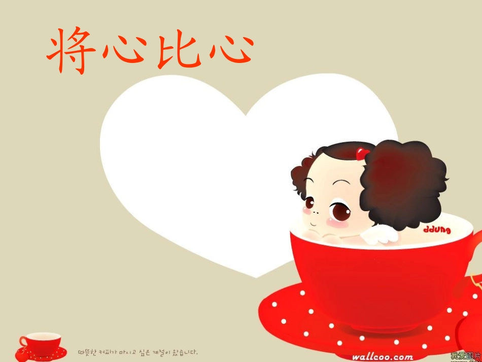 《将心比心》课件 (2)_第1页