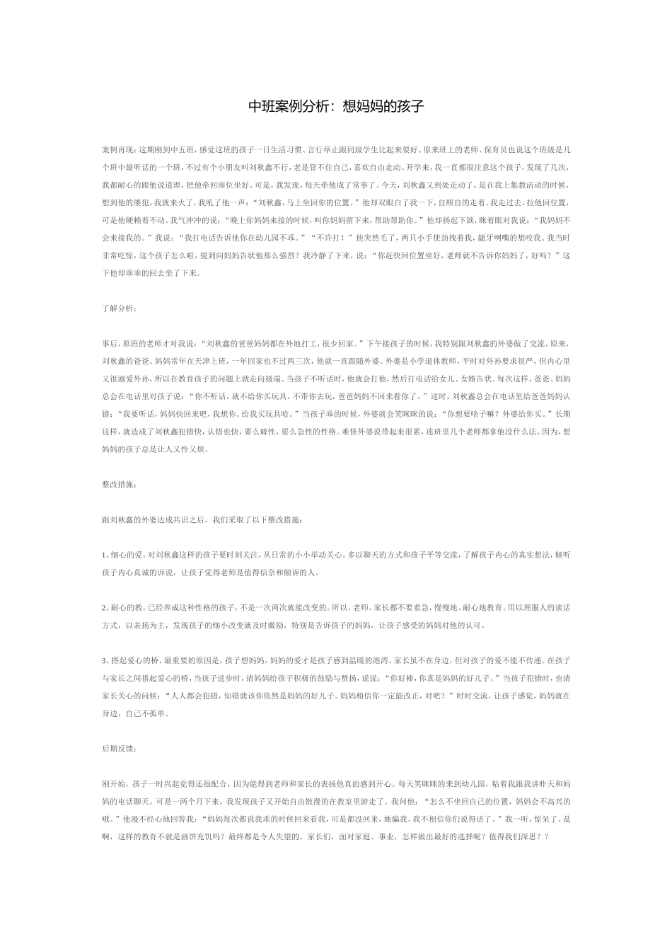 中班案例分析：想妈妈的孩子_第1页