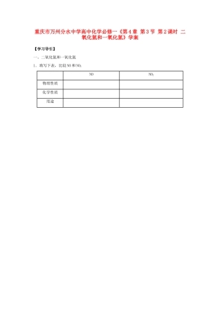重庆市万州分水中学高中化学《第4章 第3节 第2课时 二氧化氮和一氧化氮》学案 新人教版必修1